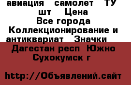 1.2) авиация : самолет - ТУ 134  (2 шт) › Цена ­ 90 - Все города Коллекционирование и антиквариат » Значки   . Дагестан респ.,Южно-Сухокумск г.